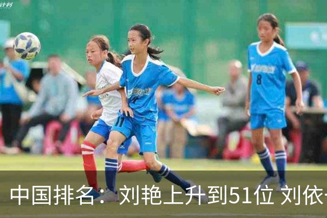 中国排名：刘艳上升到51位 刘依一许赢也攀升